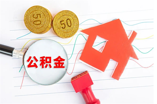 唐山退休人员住房公积金提取流程（退休工人住房公积金提取办法）
