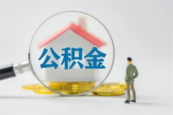 唐山老家住房公积金（老家的公积金怎么提取）