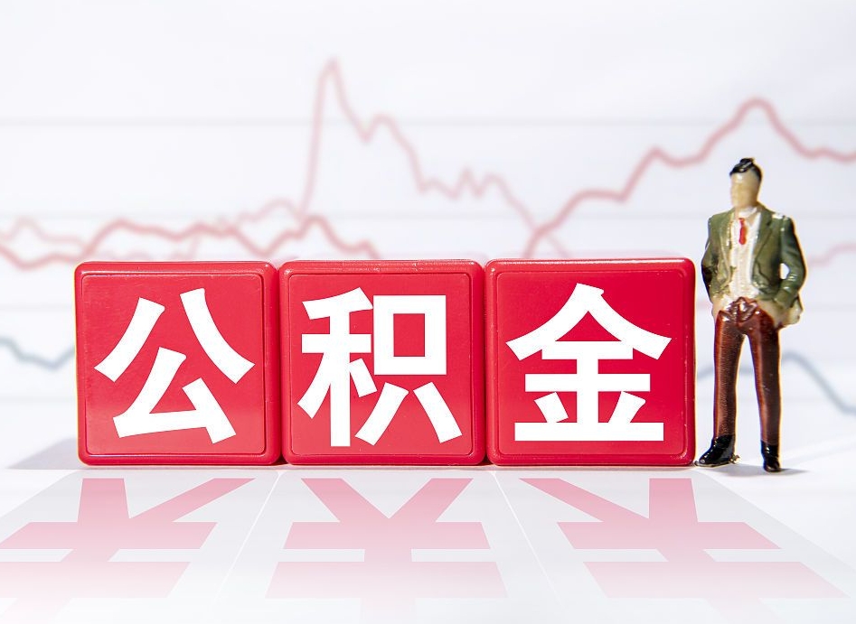 唐山住房公积金提取（2020年公积金提取流程）