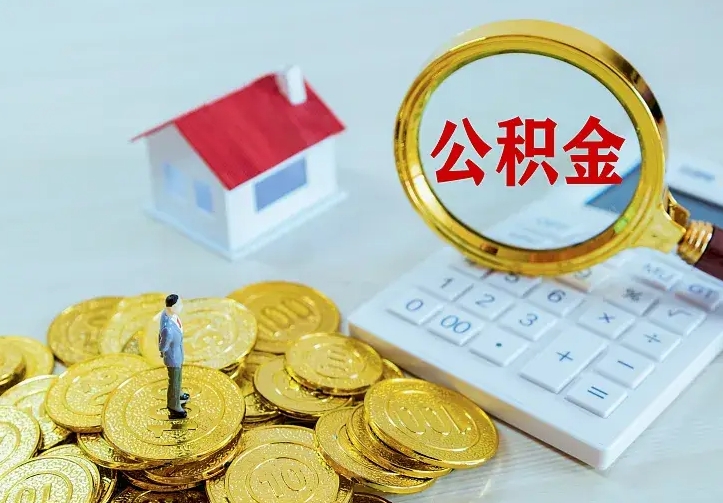 唐山急用钱怎么把公积金取出来（急用钱怎样可以把自己的公积金取出来）